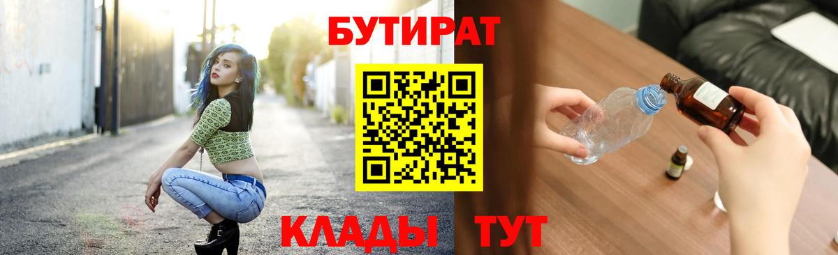 БУТИРАТ 1.4BDO  Вход с VPN  Новошахтинск 