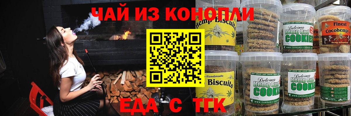 Еда ТГК конопля Новошахтинск