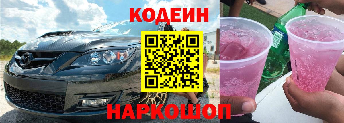 Кодеин напиток Lean (лин) Новошахтинск