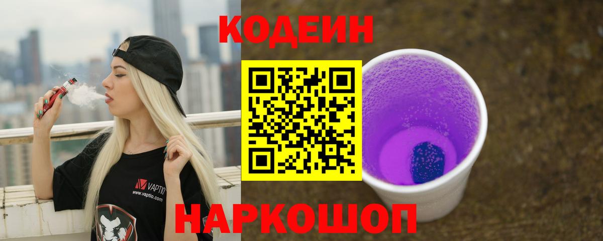 Кодеин Purple Drank  Вход с VPN  Новошахтинск 